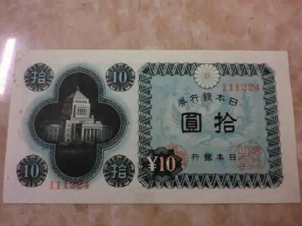 議事堂10円札 日本銀行券A号10円 極美品 : yuuhiflower - 通販