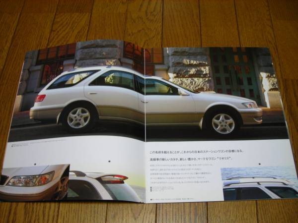 トヨタ　マークⅡクオリス　1998年3月　カタログ　中古美品