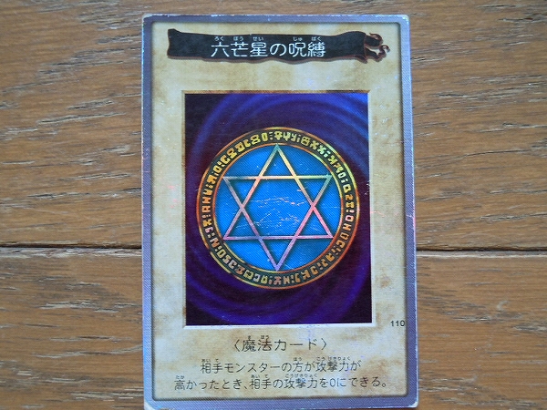 Yahoo!オークション - 初期 六芒星の呪縛 /遊戯王カードダス Yahoo!オークション - 初期 六芒星の呪縛 /遊戯王カードダス