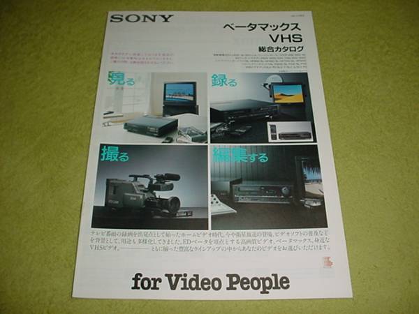 即決！1989年4月　SONY　ベータマックスVHS　総合カタログ