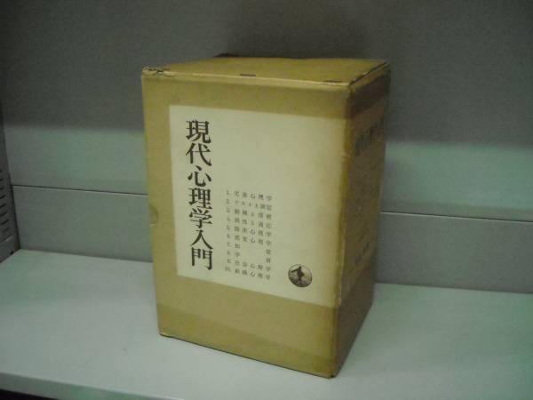 送料無料　現代心理学入門　全10巻揃　輸送箱入り