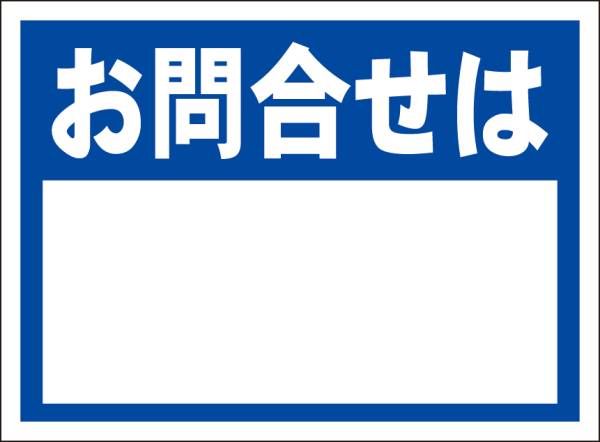 シンプル看板「お問合せは（紺色）白窓付」屋外可の画像1