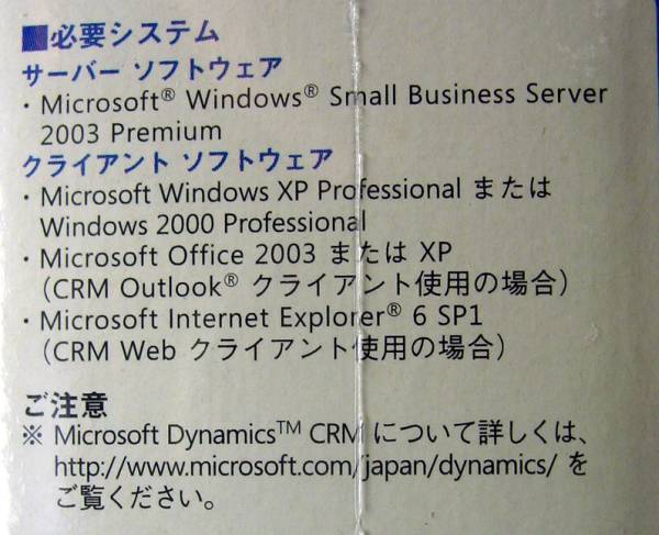 【851】4988648359581新品 マイクロソフト Dynamics CRM 3.0 Small Business版 顧客 管理 ソフト システム ダイナミクス スモール ビジネス_画像2