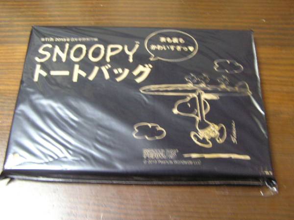 with 2015年8月号付録 SNOOPY トートバッグ スヌーピー ※※未開封 ※土日祝日発送無し_画像1