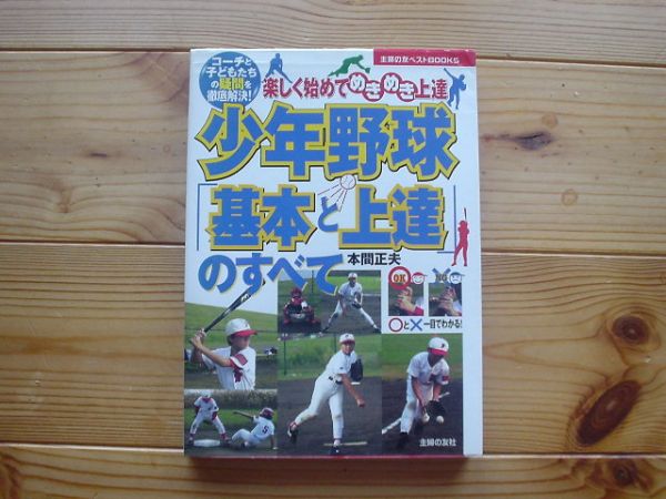 少年野球「上達と基本」のすべて　本間正夫_画像1