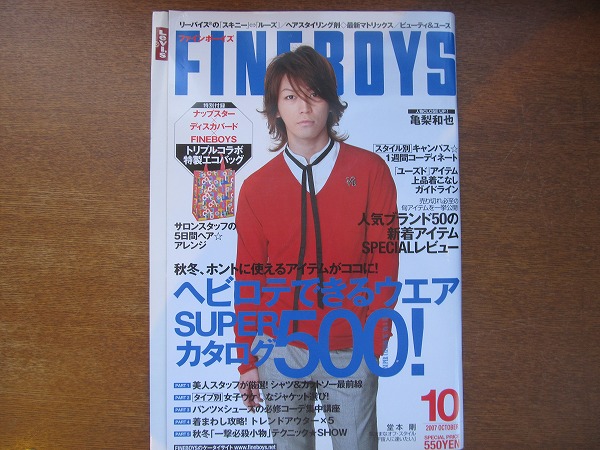 FINEBOYS2007.10●亀梨和也/堂本剛/北川景子/エディターズ_画像1