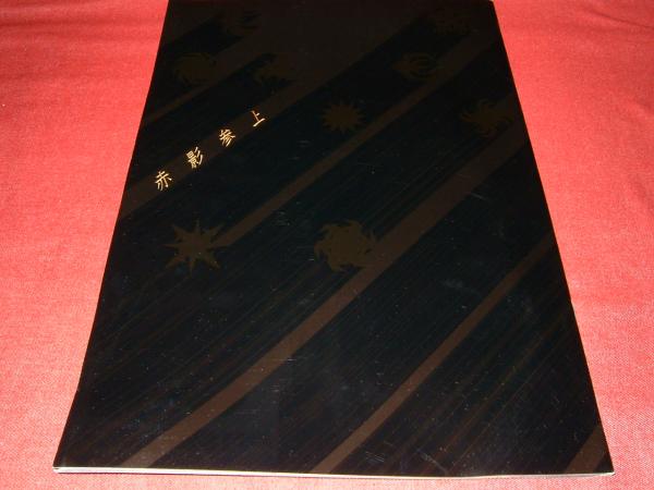 [ проспект ] RED SHADOW красный . Ando Masanobu Fujii Fumiya лен сырой . прекрасный .