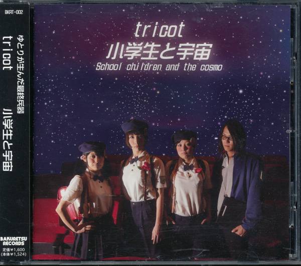 トリコtricot/小學(xué)生と宇宙　