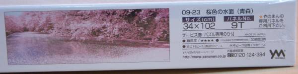 9-23+10-2 点 ジグソーパズル 廃盤 ☆ 桜の水面 (青森) 954ピース + 庭院_画像2
