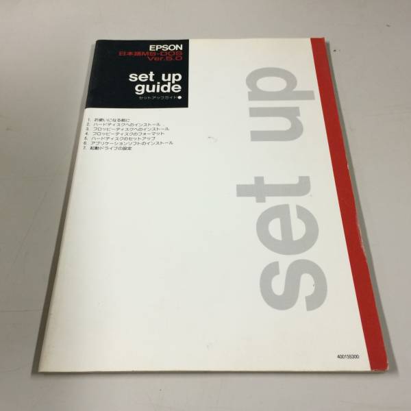 中古品 EPSON 日本語MS-DOS Ver.5.0 set up guide 現状品_画像1