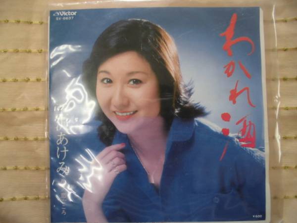 中古レコード♪わかれ酒☆片面/恋ごころ/　三沢あけみ_画像1