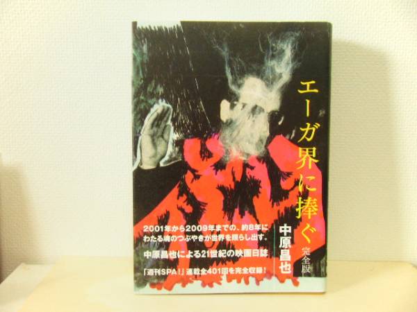 【中原 昌也】エーガ界に捧ぐ完全版/初版帯・サイン付 美本/SPA!/暴力温泉芸者/VIOLENT ONSEN GEISHA/リリーフランキー/町山智浩/佐々木敦_画像1