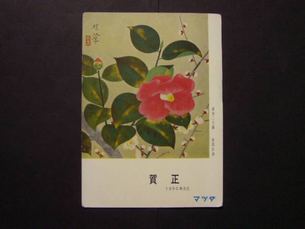 * picture postcard * picture postcard *6381 Orient industry Mazda automobile New Year’s card S35 year 