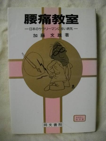 腰痛教室　おはなし医学書　加藤文雄　同文書院　S60 1985_画像1