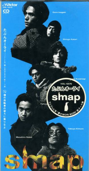 SMAP/たぶんオーライ 僕の自転車の後ろに乗りなよ収録_画像1