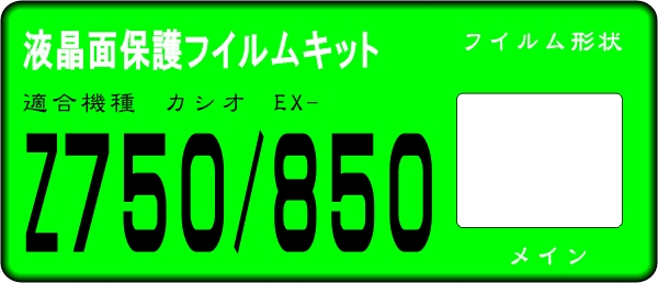 EX-Z750/Z850用　液晶面保護(hù)シールキット　4臺(tái)分