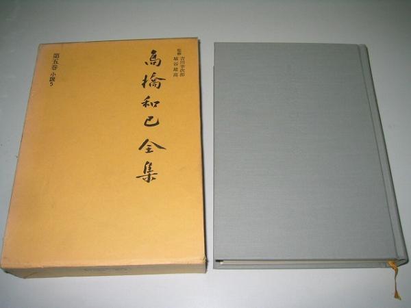 ●高橋和巳全集●第5巻●小説●1977年●即決