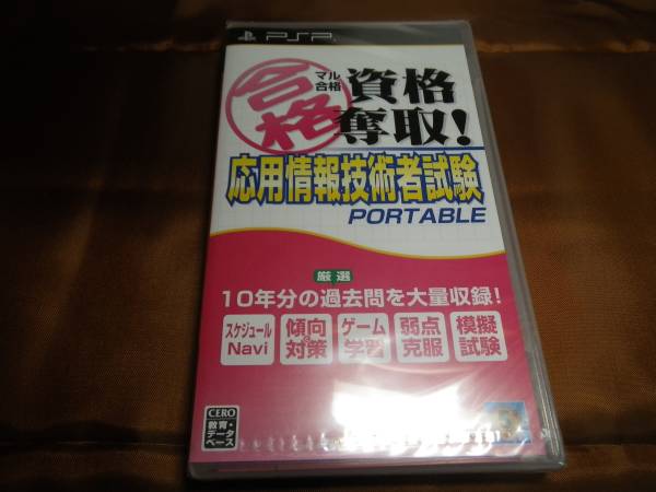 新品　PSP　マル合格資格奪取! 応用情報(bào)技術(shù)者試験 ポータブル