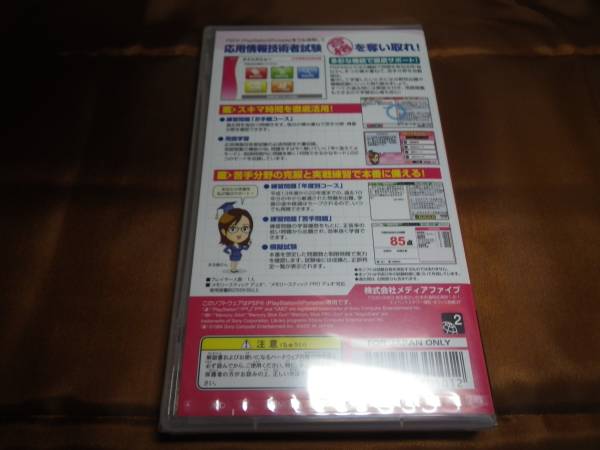 新品　PSP　マル合格資格奪取! 応用情報(bào)技術(shù)者試験 ポータブル