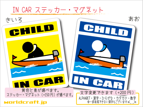 ■CHILD IN CARステッカーモーターボート!■ボートレース 1枚 色?マグネット選択可■子どもが乗ってます かわいい 耐水シール KIDS 車(chē)に