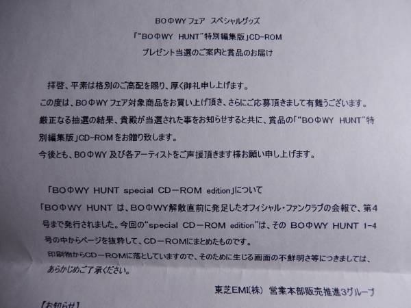 BOOWY HUNT 特別編集版 CD-ROM 當(dāng)選通知書(shū)付き 非売品 氷室京介
