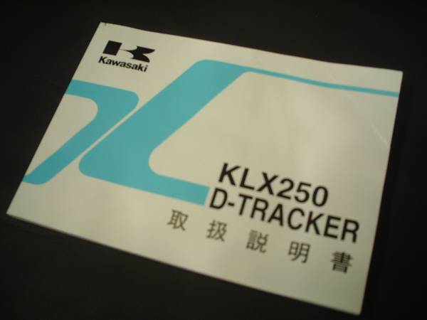 取扱説明書/KLX250/D-TRACKER/KLX250-H6・J6_画像1