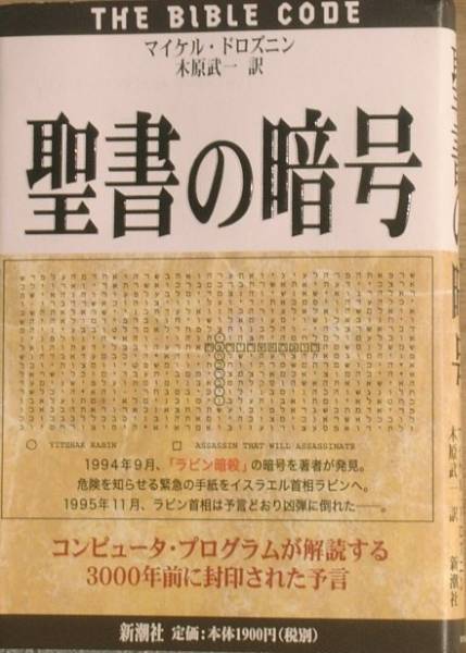 □□聖書の暗号 マイケル・ドロズニン著 木原武一訳_画像1