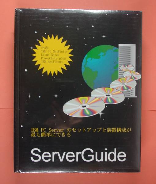 【445】 IBM ServerGuide 3 新品 未開封 サーバーガイド サーバー セットアップ インストール 管理 支援ソフト_画像1