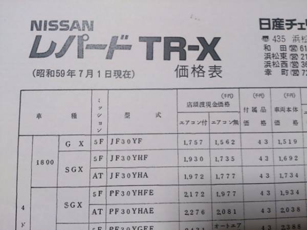 ☆　F30・昭和59年7月・レパード・TR-X・価格表 カタログ無_画像2