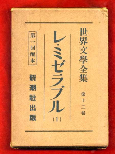 希少 初版本 最初の本 貴重本 日本最初のレ・ミジェラブル訳本 初版 古書堂