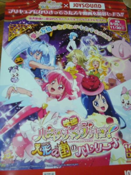 ポスター ハピネスチャージプリキュア 人形の国のバレリーナ_画像2