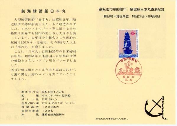 高松市市制施行90周年記念練習船日本丸寄港記念カード_画像1