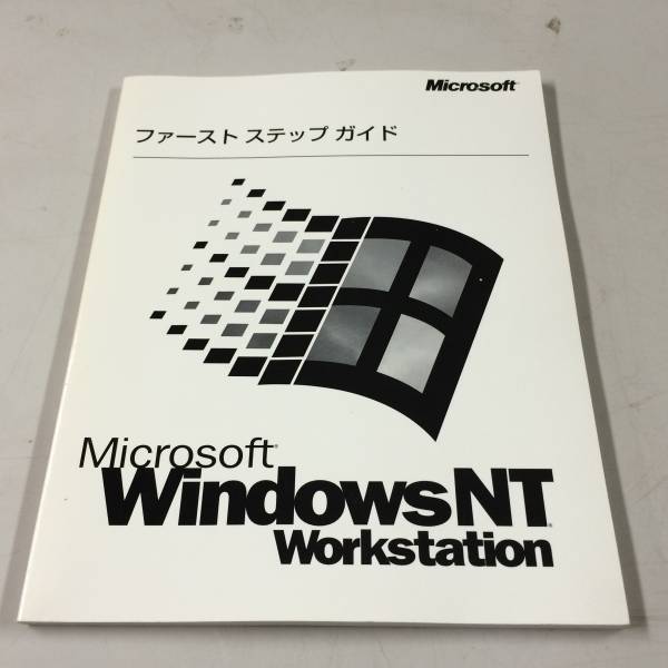 中古品 Microsoft Windows NT Workstation Ver 4.0 ファーストステップガイド 現状品_画像1