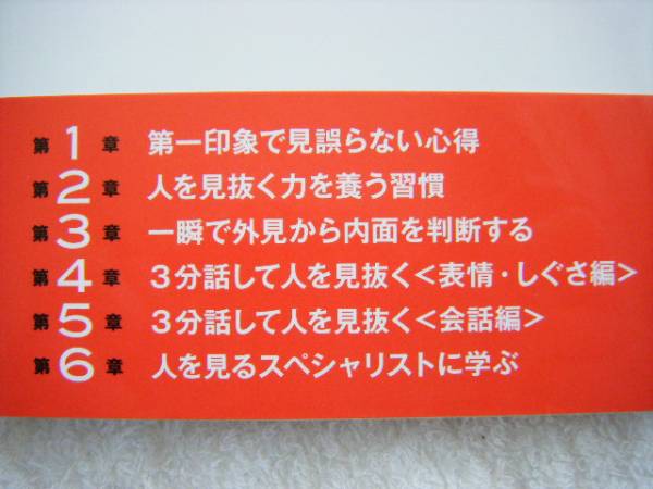 ★『初対面がコワくなくなる　３分で人を見抜く』★野中聖治★_画像2