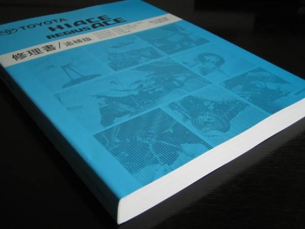 .絶版品★200系ハイエース/レジアスエース詳細修理書2012年4月版_画像3