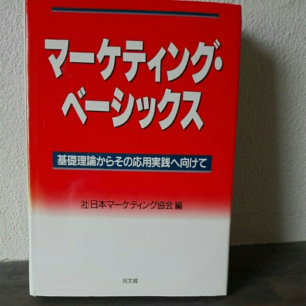 マーケティング・ベーシックス 基礎理論からその応用実践へ向け_画像1