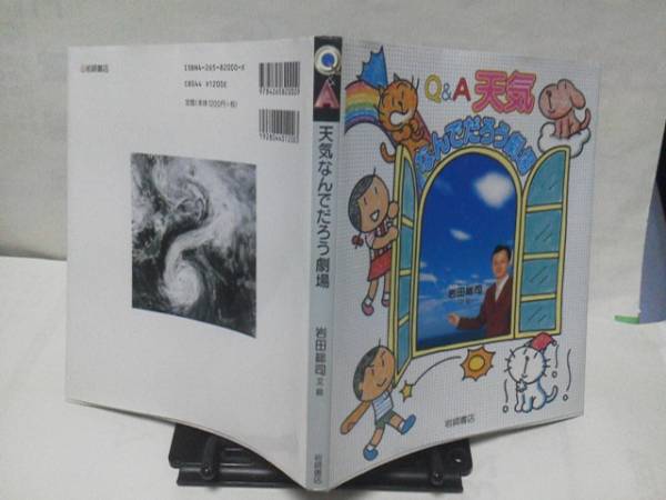 『Ｑ＆Ａ天気/なんでだろう劇場』岩田総司/岩崎書店/天気予報のひみつ/お天気料理室_画像1