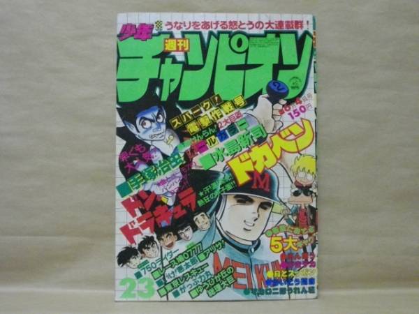 Z5/週刊少年チャンピオン 1979年23号　水島新司/平野仁/石井いさみ/山上たつひこ/吉森みき男/柳沢きみお/望月あきら/飯森広一/織三幸_画像1