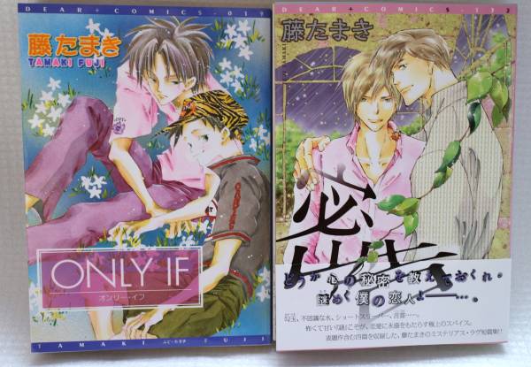 匿名配送　送料込み　藤たまき　【　ＯＮＬＹ ＩＦ　】【　密告　】　BL　即決_画像1