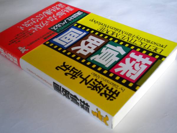 我孫子武丸さん「探偵映画」初版 帯付 栞付 未読 追跡できる発送方法で発送_画像3