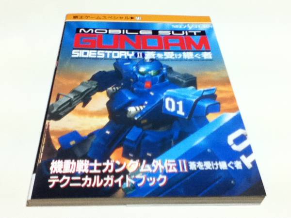 SS攻略本 機動戦士ガンダム外伝Ⅱ 蒼を受け継ぐ者 テクニカル_画像1