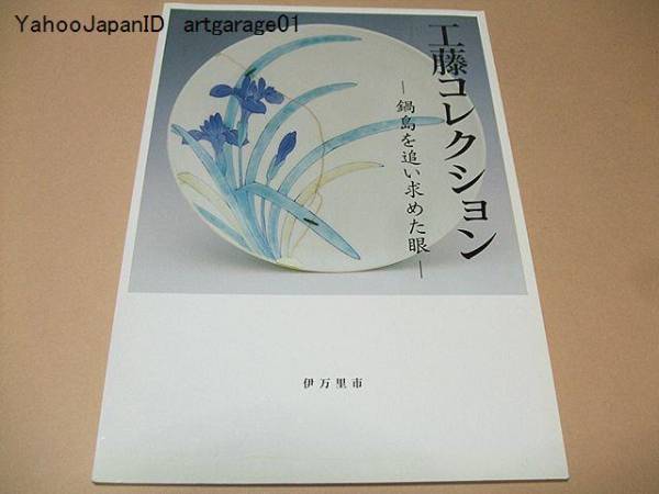 工藤コレクション/鍋島を追い求めた眼/工藤吉郎自選の鍋島48点_画像1