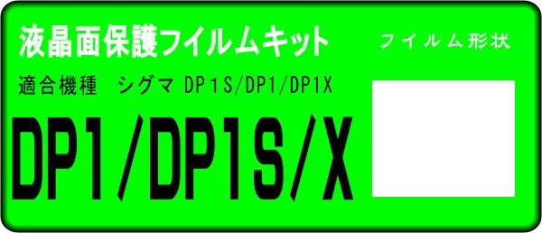 DP1/DP1S/DP1X用 　液晶面保護シールキット４台分 シグマ_画像1