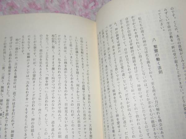 エリシャ伝講話―カリスマ的秘密の研究　手島 郁郎　キリスト教_画像2