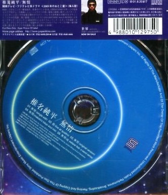 ■ 椎名純平 [ 無情 ] 新品 未開封 CD 即決 送料サービス ♪_画像2