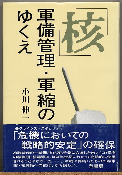 ◆ 『核』 軍備管理・軍縮のゆくえ　小川伸一_画像1