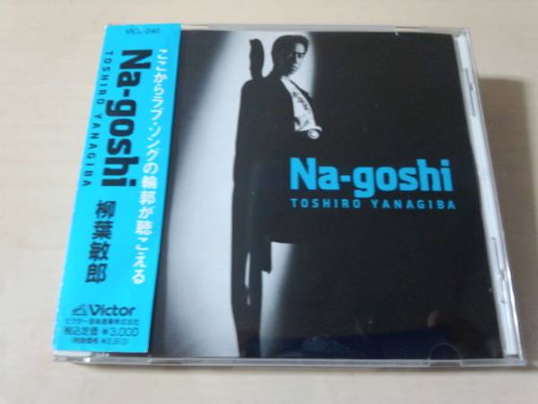 柳葉敏郎CD「Na-goshi」●_画像1