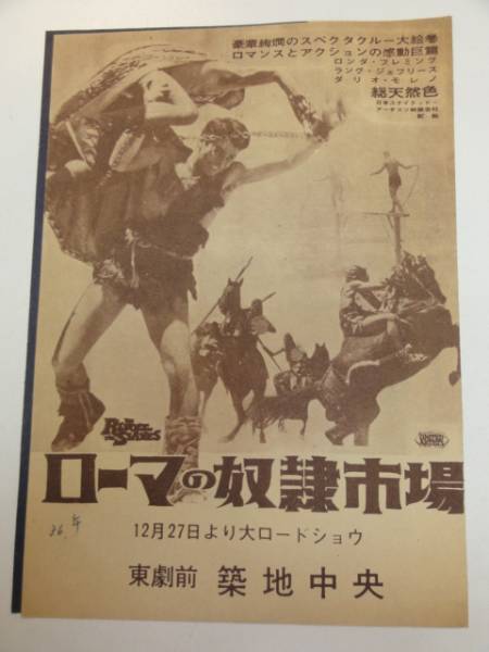 50712ロンダ・フレミング『ローマの奴隷市場』築地中央チラシ_画像1