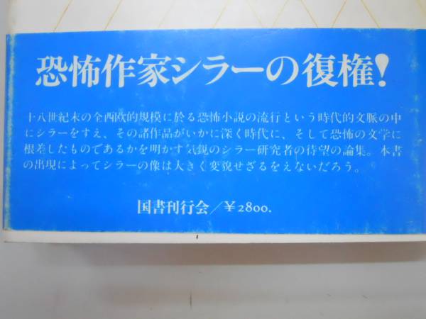 ●シラーの幽霊劇●石川實国書刊行会恐怖作家シラーの復権●即決_画像3