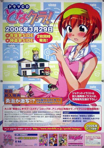 となグラ TONA GURA 筧秀隆 B2ポスター (1M02012)